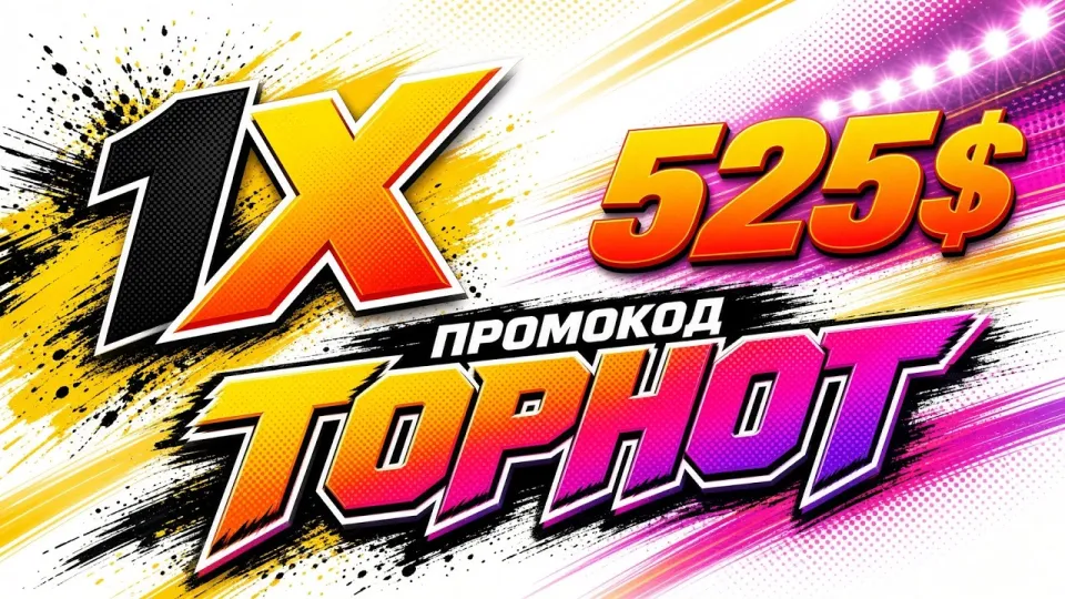 1ХБЕТ промокод TOPHOT с бонусом до 525 долларов в 2026 году