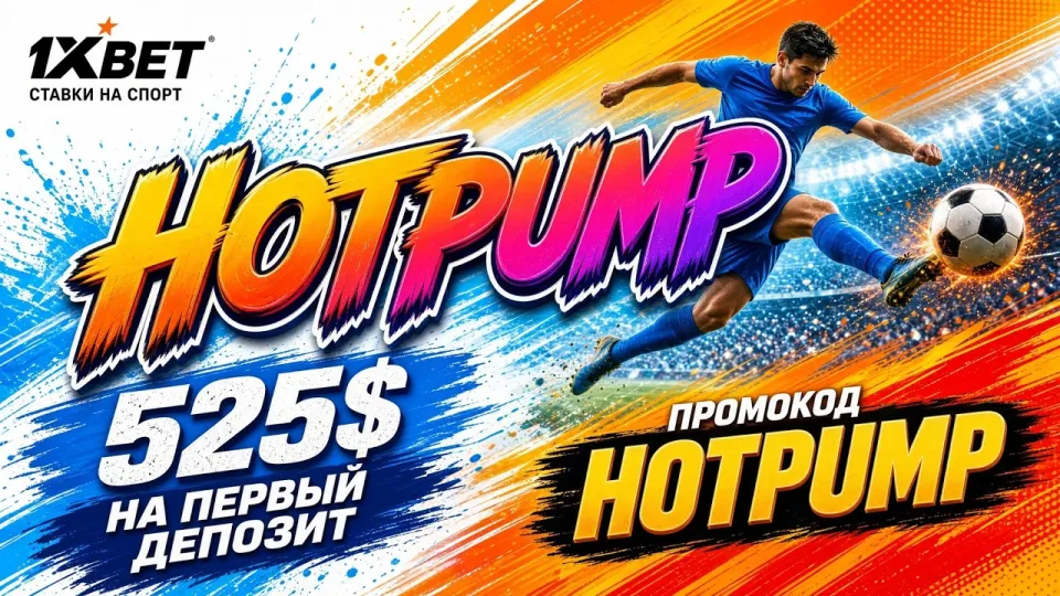 5 шагов как использовать промокод 1ХБЕТ 2026 для максимальной выгоды