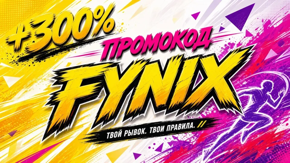 Что такое МЕЛБЕТ и как использовать промокод FYNIX для бонуса 300 процентов