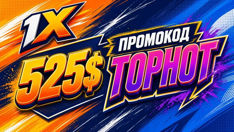 Промокод 1XBET TOPHOT и бонус на первый депозит